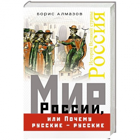 Общие работы по истории России, книга Мир России, или Почему русские – русские купить по скидке