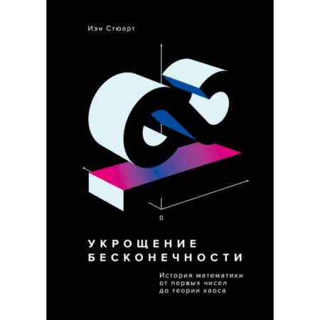 Математика, книга Укрощение бесконечности. История математики от первых чисел до теории хаоса купить по скидке