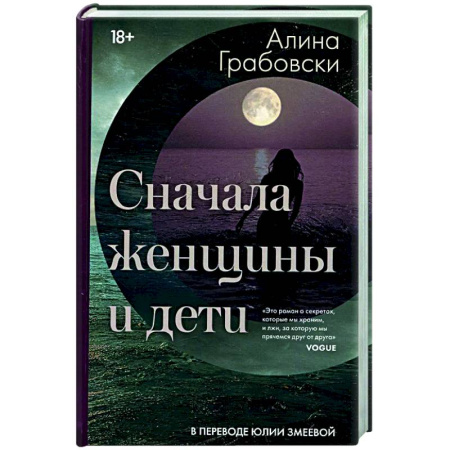 Русская современная проза, книга Сначала женщины и дети купить по скидке