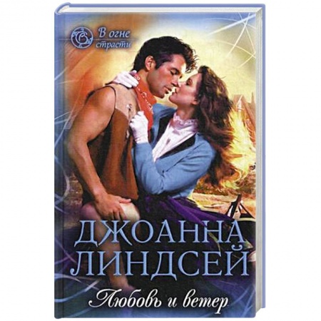 Зарубежный любовный роман, книга Любовь и ветер купить по скидке