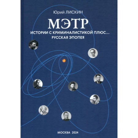 Другие эзотерические учения, книга Мэтр. Истории с криминалистикой плюс… Русская эпопея купить по скидке