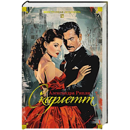 Зарубежная классика, книга Скарлетт купить по скидке