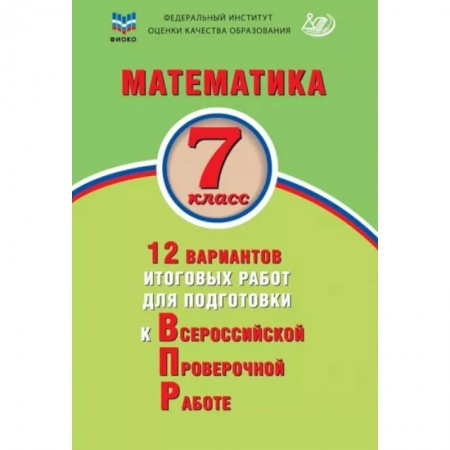 Математика. Алгебра. Геометрия, книга Математика. 7 класс. 12 вариантов итоговых работ для подготовки к ВПР купить по скидке