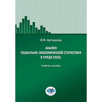 Анализ социально-экономической статистики в среде Excel: Учебное пособие