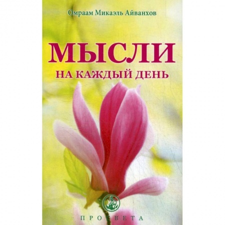 Эзотерические учения, книга Мысли на каждый день купить по скидке