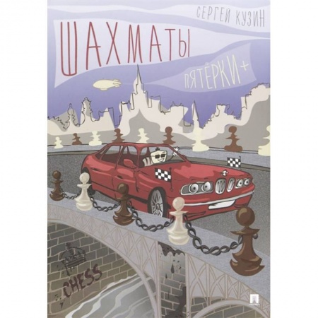 Дополнительные учебные пособия, книга Шахматы. Пятёрки +. Учебное пособие купить по скидке