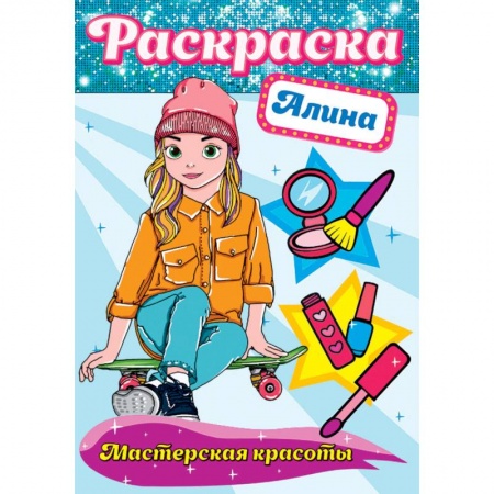 Раскраски на любой вкус, книга Раскраска. Мастерская красоты. Алина купить по скидке