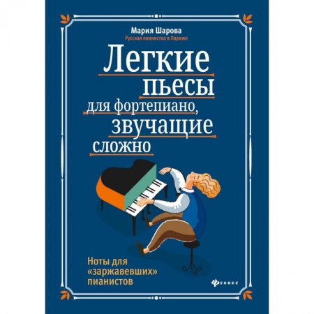 Музыка, книга Легкие пьесы для фортепиано, звучащие сложно. Ноты для 'заржавевших' пианистов купить по скидке