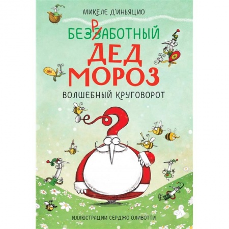 Книги для дошкольников (4-6 лет), книга Безработный Дед Мороз. Волшебный круговорот купить по скидке