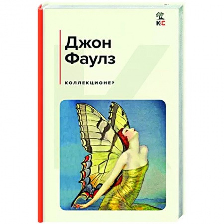 Зарубежная современная проза, книга Коллекционер купить по скидке