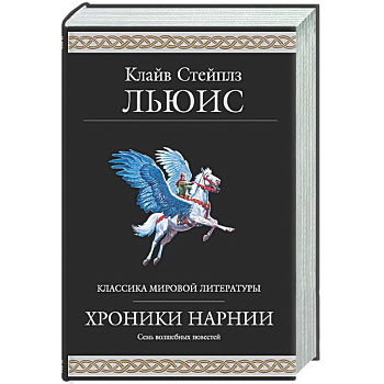 Хроники Нарнии