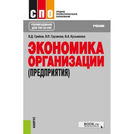 Экономика, книга Экономика организации (предприятия). Учебник купить по скидке