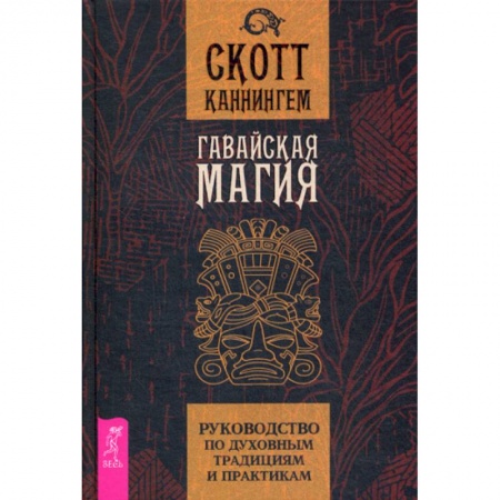 Магия и колдовство, книга Гавайская магия купить по скидке