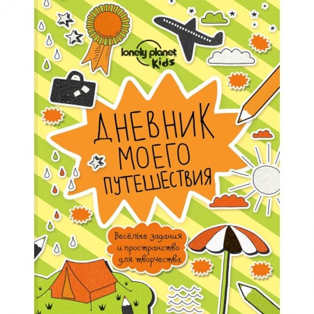Книги для творчества, книга Дневник моего путешествия купить по скидке