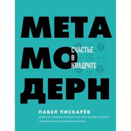 Психология личности, книга Метамодерн. Счастье в квадрате купить по скидке