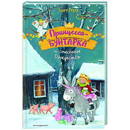 Повести и рассказы о детях, книга Принцесса-бунтарка и спасенное Рождество (#4) купить по скидке