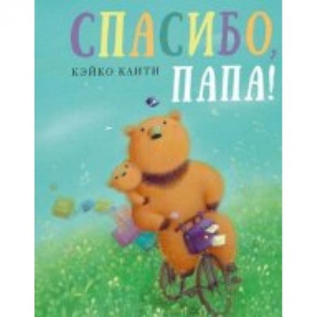 Сказки зарубежных писателей, книга Спасибо, папа! купить по скидке