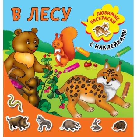 Книги для дошкольников (4-6 лет), книга В лесу купить по скидке