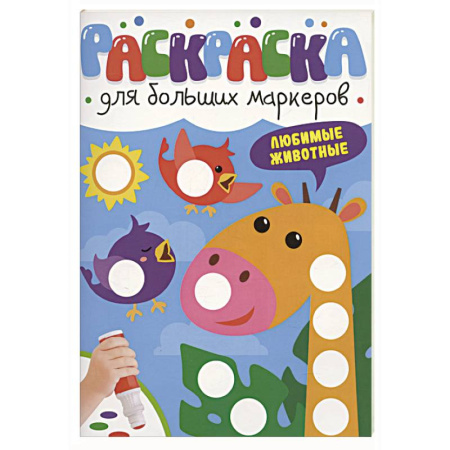 Животные. Птицы. Растения, книга Любимые животные купить по скидке