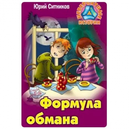 Приключения. Детективы, книга Формула обмана купить по скидке
