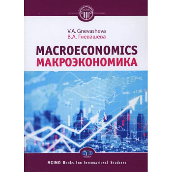 Макроэкономика = Macroeconomics: Учебное пособие