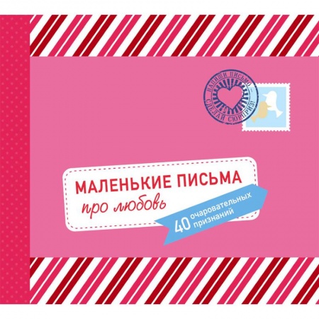 Анекдоты, тосты, поздравления, SMS, книга Маленькие письма про любовь. 40 очаровательных признаний купить по скидке