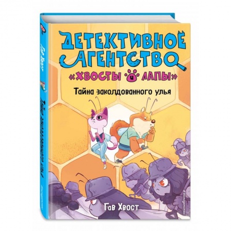 Приключения. Детективы, книга Тайна заколдованного улья (выпуск 2) купить по скидке