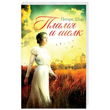 Зарубежный любовный роман, книга Пламя и шелк купить по скидке