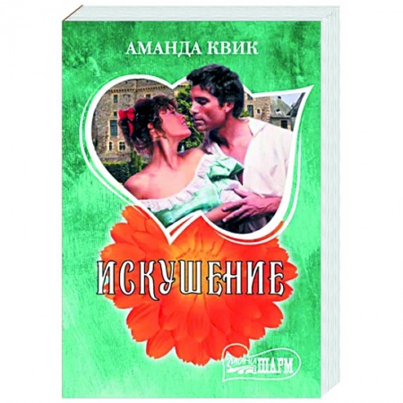 Зарубежный любовный роман, книга Искушение купить по скидке