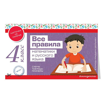 Все правила математики и русского языка. 4 класс