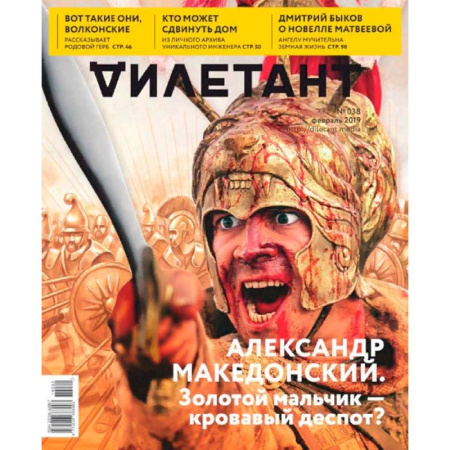 Журналы, книга Журнал 'Дилетант' № 038. Февраль 2019 купить по скидке