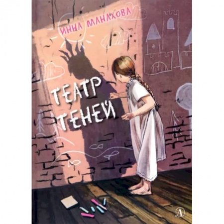 Повести и рассказы о детях, книга Театр теней купить по скидке