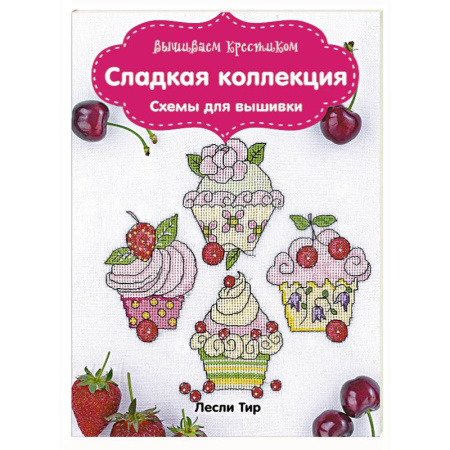 Книги, книга Вышиваем крестиком. Сладкая коллекция. Схемы для вышивки купить по скидке