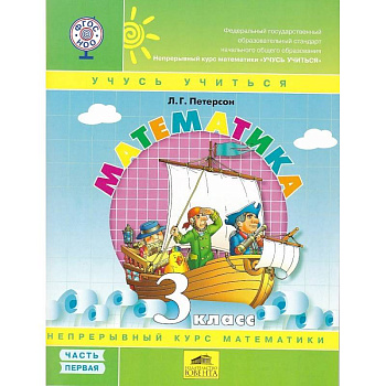Математика. 3 класс. Учебник-тетрадь. Перспектива. В 3-х частях. ФГОС
