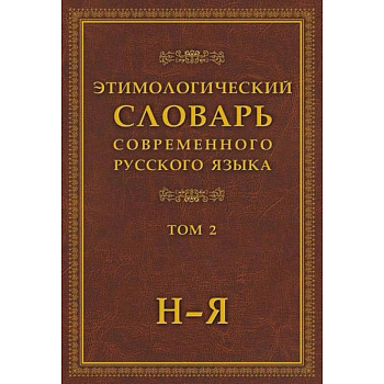 Этимологический словарь современного русского языка в 2-х томах. Том 2 Этимологический словарь современного русского языка в 2-х томах. Том 2