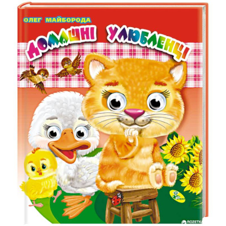 Знакомство с миром, развитие малыша, книга Домашние животные купить по скидке