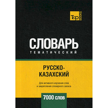 Русско-казахский тематический словарь - 7000 слов Русско-казахский тематический словарь - 7000 слов