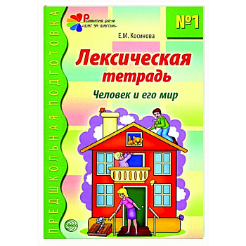 Лексическая тетрадь №1. Человек и его мир