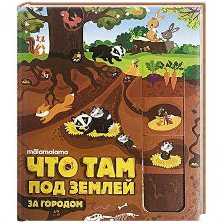 Сказки и истории для малышей, книга Что там под землей? купить по скидке