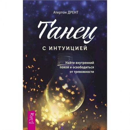 Эзотерика. Оккультизм, книга Танец с интуицией: найти внутренний покой и освободиться от тревожности купить по скидке