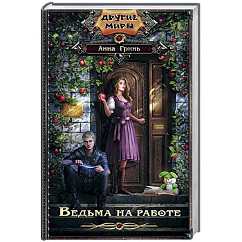 Ведьма на работе