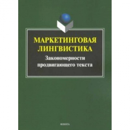Лексикология. Диалекты, книга Маркетинговая лингвистика. Закономерности продвигающего текста купить по скидке