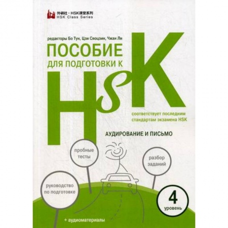 Учебники, самоучители, пособия, книга Пособие для подготовки к HSK купить по скидке