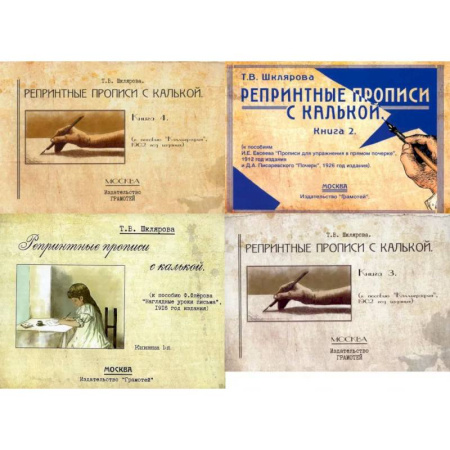 Письмо, мелкая моторика, книга Репринтные прописи с калькой (комплект из 4-х книг) купить по скидке