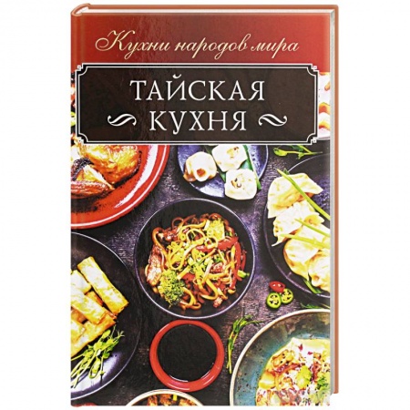 Восточная кухня, книга Тайская кухня купить по скидке