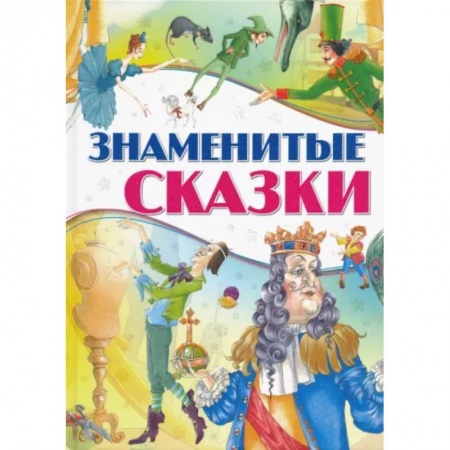 Сказки зарубежных писателей, книга Знаменитые сказки купить по скидке