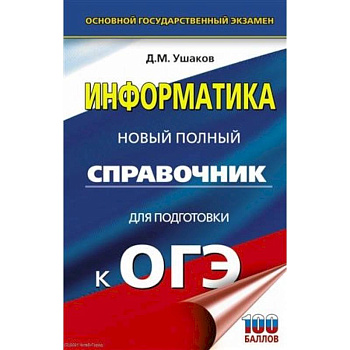 ОГЭ. Информатика. Новый полный справочник для подготовки к ОГЭ ОГЭ. Информатика. Новый полный справочник для подготовки к ОГЭ