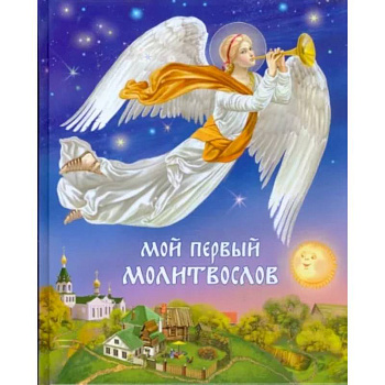 Мой первый молитвослов