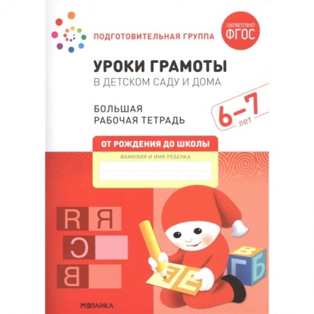 Книги для дошкольников (4-6 лет), книга Уроки грамоты в детском саду и дома. Большая рабочая тетрадь. 6-7 лет купить по скидке