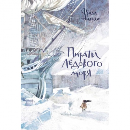Приключения. Детективы, книга Пираты Ледового моря купить по скидке